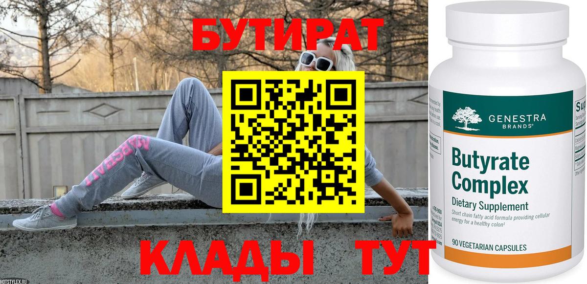 Бутират 1.4BDO  Вход с VPN  Тосно 