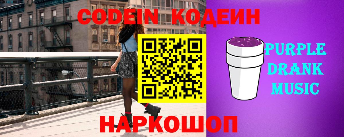 Кодеиновый сироп Lean Purple Drank Тосно